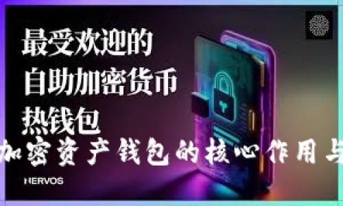 揭秘加密资产钱包的核心作用与优势