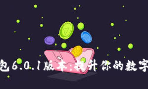 探索小狐狸钱包6.0.1版本：提升你的数字资产管理体验