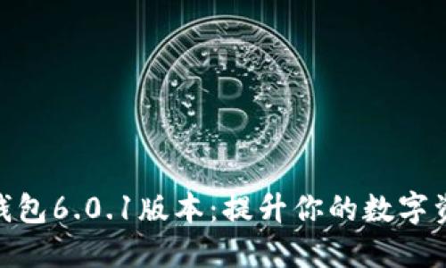 探索小狐狸钱包6.0.1版本：提升你的数字资产管理体验