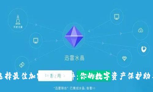 选择最佳加密钱包软件：你的数字资产保护助手