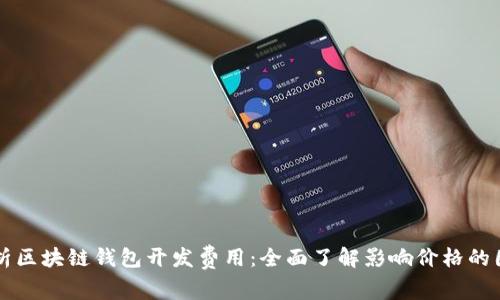 解析区块链钱包开发费用：全面了解影响价格的因素