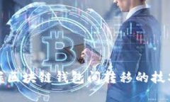 轻松掌握区块链钱包间转移的技巧与流程
