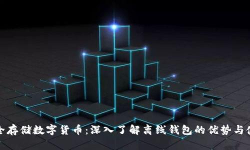 如何安全存储数字货币：深入了解离线钱包的优势与使用技巧