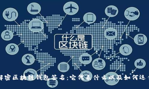 解密区块链钱包签名：它代表什么以及如何运作