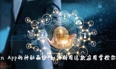 揭开Bitcoin Win App的神秘面纱：如何利用这款应用