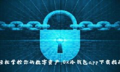 轻松掌控你的数字资产：OK冷钱包app下载指南