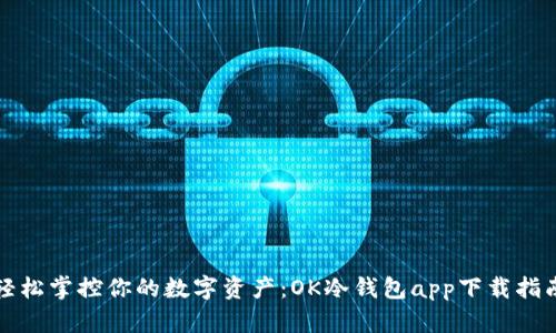 轻松掌控你的数字资产：OK冷钱包app下载指南