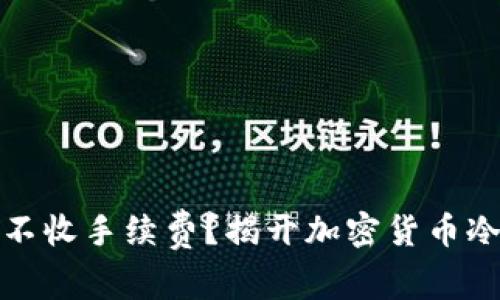 冷钱包真的不收手续费？揭开加密货币冷钱包的秘密