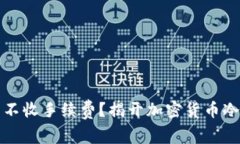 冷钱包真的不收手续费？揭开加密货币冷钱包的
