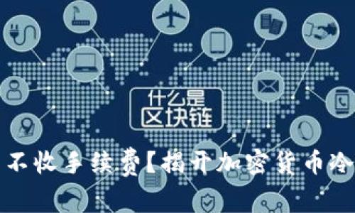 冷钱包真的不收手续费？揭开加密货币冷钱包的秘密