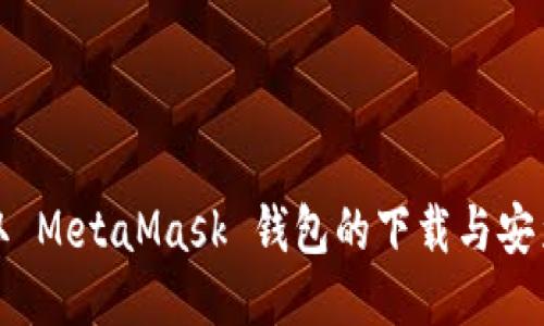 轻松获取 MetaMask 钱包的下载与安装全攻略