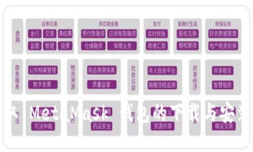 轻松获取 MetaMask 钱包的下载与安装全攻略