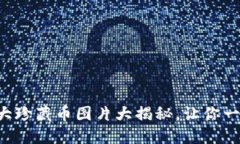 精美绝伦的十大珍藏币图片大揭秘，让你一睹历