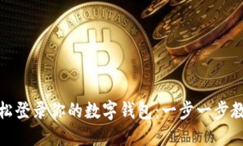 轻松登录你的数字钱包：一步一步教你