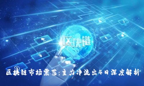 区块链市场震荡：主力净流出4日深度解析