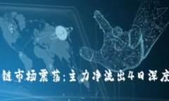 区块链市场震荡：主力净流出4日深度解析