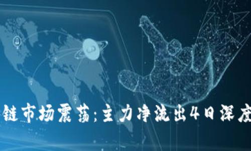 区块链市场震荡：主力净流出4日深度解析
