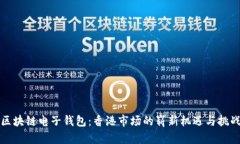 区块链电子钱包：香港市场的崭新机遇与挑战