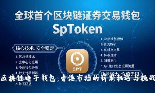 区块链电子钱包：香港市场的崭新机遇与挑战