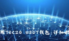 如何选择和使用TRC20 USDT钱包：详细指南与实用技