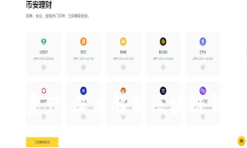 保护你的数字资产：深度解析区块链钱包的安全技术