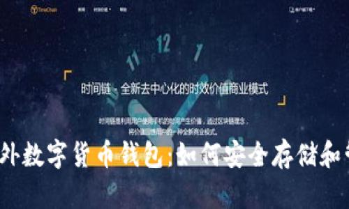 2023年热门的国外数字货币钱包：如何安全存储和管理你的加密资产