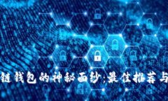 揭开区块链钱包的神秘面纱：最佳推荐与实用指
