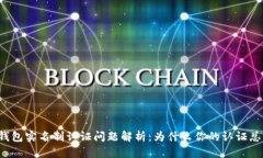 区块链钱包实名制认证问题解析：为什么你的认