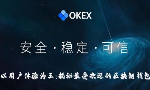 以用户体验为王：揭秘最受欢迎的区块链钱包