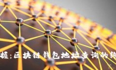 轻松掌握：区块链钱包地址查询的终极指南