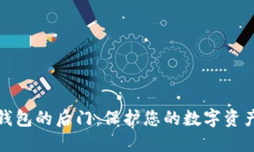 揭露区块链钱包的后门：保护您的数字资产安全的策略