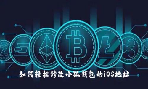 如何轻松修改小狐钱包的iOS地址