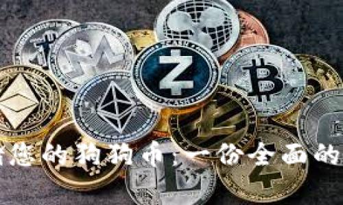 如何安全存储您的狗狗币：一份全面的数字钱包指南