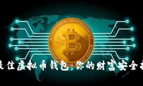 选择最佳虚拟币钱包：你的财富安全护航者