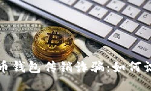揭露虚拟币钱包传销诈骗：如何识别与防范