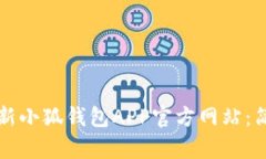 如何轻松更新小狐钱包APP官方网站：简单实用指