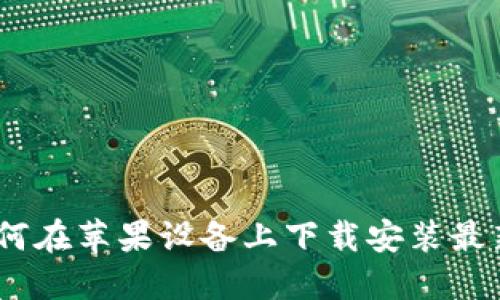 轻松掌握：如何在苹果设备上下载安装最新版虚拟钱包