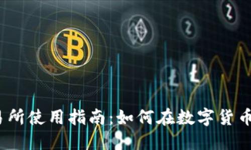 Gate.io交易所使用指南：如何在数字货币交易中获利