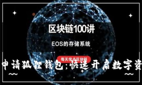 一步步教你申请狐狸钱包：快速开启数字资产管理之旅