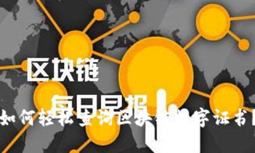 如何轻松查询区块链数字证书？