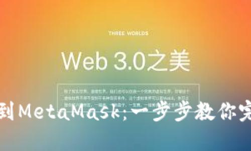 轻松导入Mist到MetaMask：一步步教你完成转账与操作