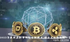 2023年最新虚拟币钱包全球排名，安全高效的选择