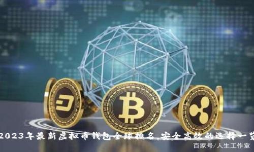 2023年最新虚拟币钱包全球排名，安全高效的选择一览