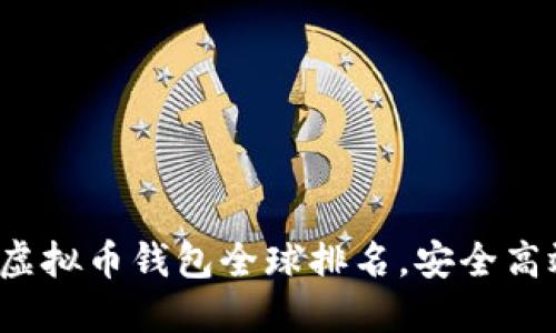 2023年最新虚拟币钱包全球排名，安全高效的选择一览