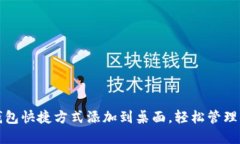 如何将派币钱包快捷方式添加到桌面，轻松管理