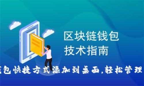 如何将派币钱包快捷方式添加到桌面，轻松管理你的数字资产