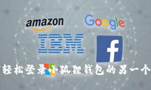 如何轻松登录小狐狸钱包的另一个账号