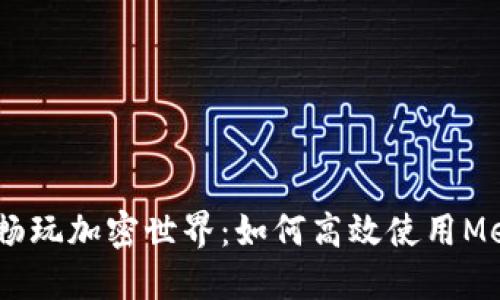 在iOS上畅玩加密世界：如何高效使用MetaMask