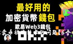 如何解决OK卖币被冻结卡的问题？6个月解冻攻略