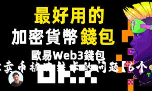 如何解决OK卖币被冻结卡的问题？6个月解冻攻略！